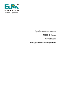 Инструкция F1000-G: Преобразователь частоты, 0.4-400 кВт