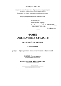 Фонд оценочных средств по стоматологии (пропедевтика)