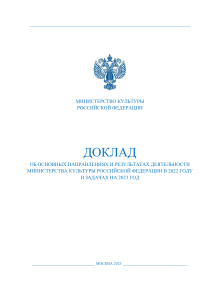 Отчет Минкультуры РФ 2022: Культура и задачи на 2023