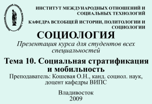 Социальная стратификация и мобильность: Презентация курса