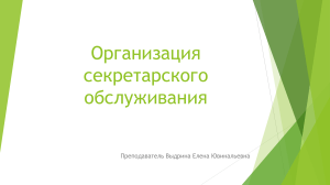 Организация секретарского обслуживания: Презентация