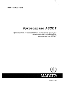 Руководство ASCOT: Оценка культуры безопасности