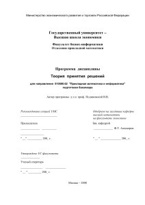 Теория принятия решений: Программа дисциплины