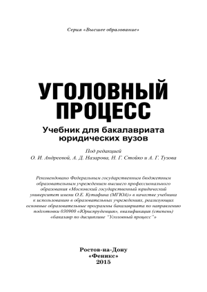 Уголовный процесс: Учебник для бакалавров юр. вузов