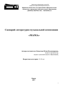 Сценарий литературно-музыкальной композиции «Мама»