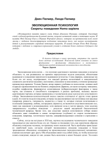 Эволюционная психология: Секреты поведения Homo sapiens