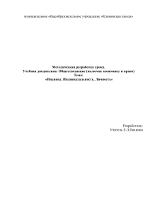 Индивид, Индивидуальность, Личность: Методическая разработка