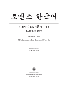 Учебник корейского языка. Базовый курс