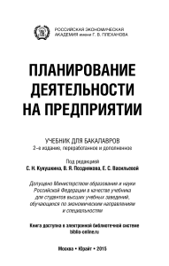 Планирование деятельности на предприятии: учебник
