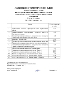 Календарно-тематический план по контролю качества ЛС