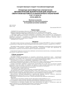 ГОСТ Р 50345-99: Автоматические выключатели