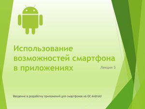 Разработка Android приложений: возможности смартфона