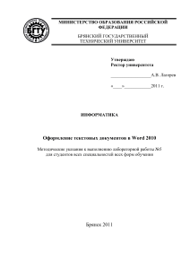 Word 2010: Оформление текстовых документов. Методичка
