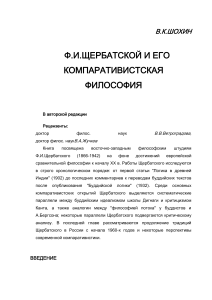 Ф.И. Щербатской и компаративистская философия