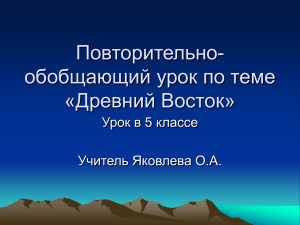 Древний Восток: Повторение для 5 класса