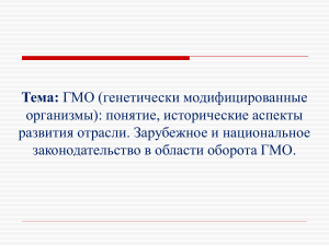 ГМО: понятие, законодательство, риски и перспективы