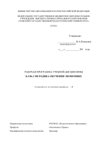 Методика обучения экономике: Рабочая программа