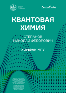 Квантовая химия: конспект лекций Степанова Н.Ф.