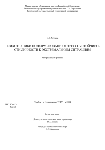 Стрессоустойчивость: психотехники для экстремальных ситуаций