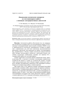 Довыведение КА на ГСО электрореактивными двигателями