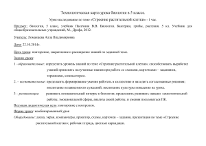 Технологическая карта урока биологии 5 класс: Строение клетки