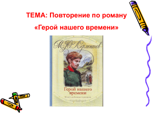 Тест по роману «Герой нашего времени» Лермонтова
