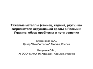 Тяжелые металлы: загрязнение в России и Украине