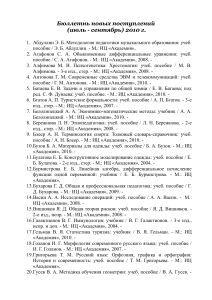 Бюллетень новых поступлений учебной литературы (июль-сентябрь 2010)