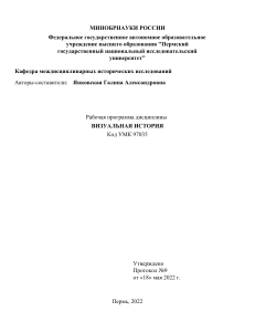 Визуальная история: Рабочая программа дисциплины