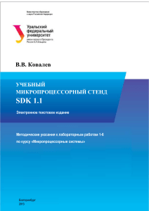 SDK 1.1: Методические указания по микропроцессорным системам