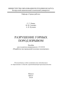 Разрушение горных пород взрывом: Учебное пособие