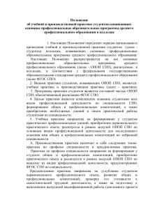 Положение о практике СПО в колледже
