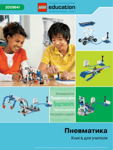Пневматика LEGO: Книга для учителя