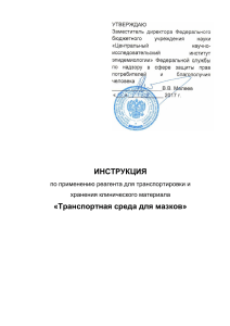 Инструкция: Транспортная среда для мазков (ПЦР)