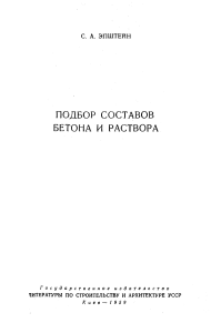 Подбор составов бетона и раствора: Методическое пособие