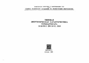 Турбоагрегат К-50-90-3: Типовая энергетическая характеристика