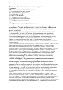 Информационные системы реального времени: Лекция