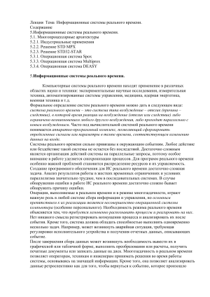 Информационные системы реального времени: Лекция