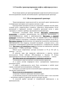 Транспортировка нефти, нефтепродуктов и газа