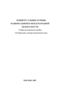 Национальная и международная безопасность: Концептуальные основы