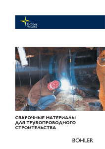 Сварочные материалы Böhler для трубопроводов