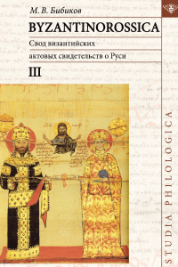 Византийские акты о Руси X-XIII вв.