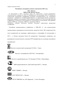 1 Российские электронно-лучевые технологии в 2013 году Ю.С