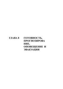 Готовность к стихийным бедствиям: прогнозирование, оповещение, эвакуация