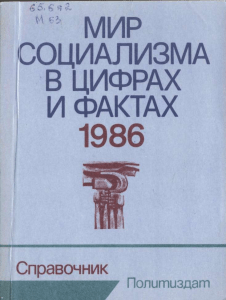 Мир социализма в цифрах и фактах, 1986