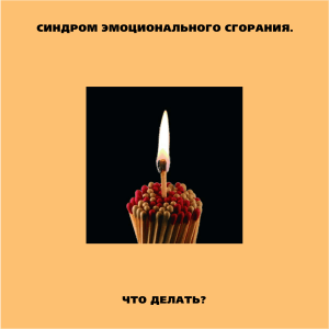 Синдром эмоционального выгорания: что делать?