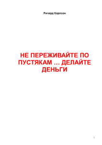 Не переживайте по пустякам... Делайте деньги - Ричард Карлсон