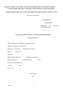Гидроэнергетика: Рабочая программа дисциплины НГТУ