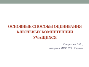 Оценка ключевых компетенций учащихся: методы и подходы
