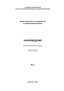 Науковедение: Библиографический указатель, 2018 №3